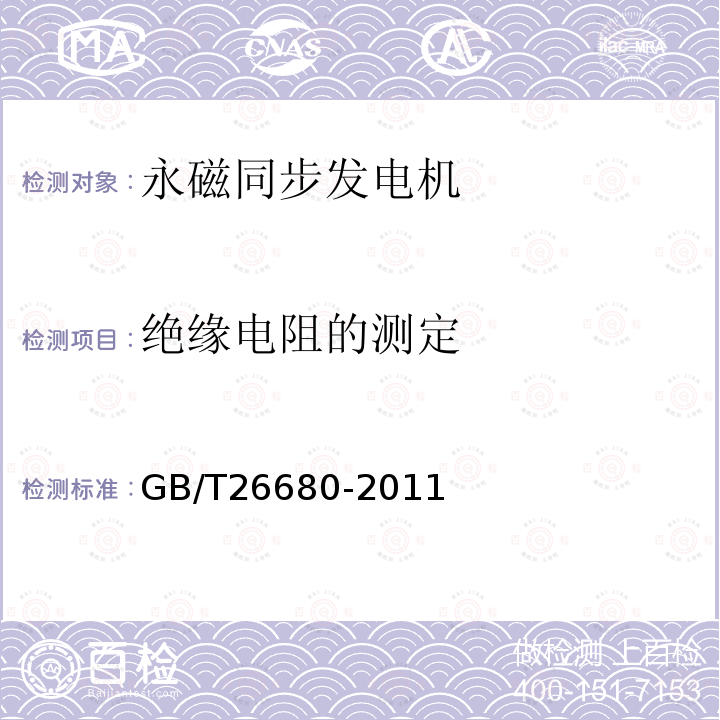 绝缘电阻的测定 GB/T 26680-2011 永磁同步发电机技术条件