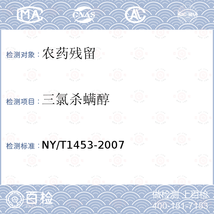 三氯杀螨醇 NY/T 1453-2007 蔬菜及水果中多菌灵等16种农药残留测定 液相色谱-质谱-质谱联用法