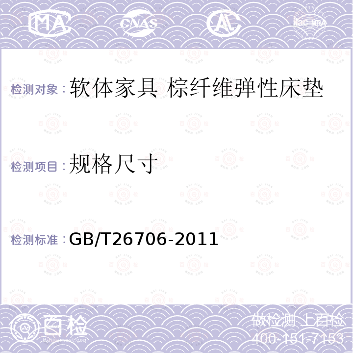 规格尺寸 GB/T 26706-2011 软体家具 棕纤维弹性床垫