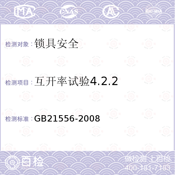 互开率试验4.2.2 GB 21556-2008 锁具安全通用技术条件