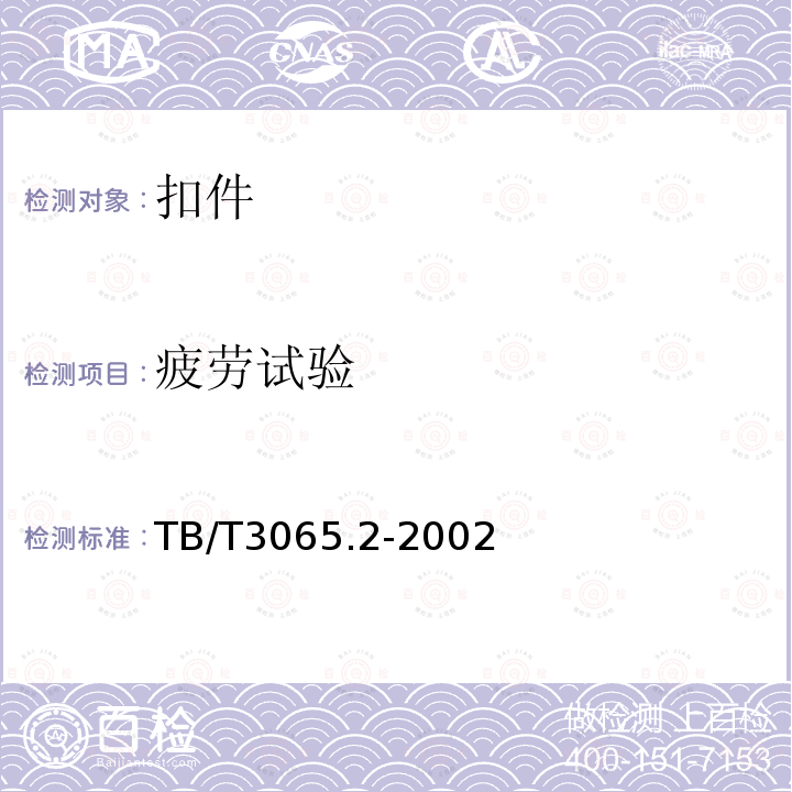 疲劳试验 TB/T 3065.2-2002 弹条Ⅱ型扣件 第2部分:弹条(附2018年第1号修改单)
