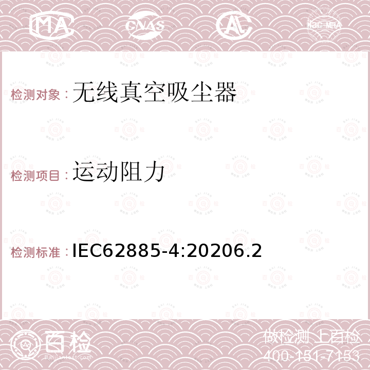運(yùn)動(dòng)阻力 表面清潔器具 第4部分：家用和類似用途無(wú)線干式真空吸塵器 性能測(cè)試方法