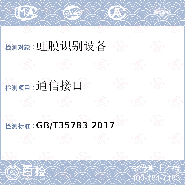 通信接口 GB/T 35783-2017 信息技术 虹膜识别设备通用规范