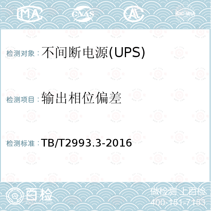 输出相位偏差 TB/T 2993.3-2016 铁路通信电源 第3部分：通信用不间断电源设备