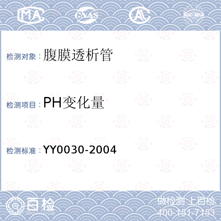 PH变化量 YY/T 0030-2004 【强改推】腹膜透析管