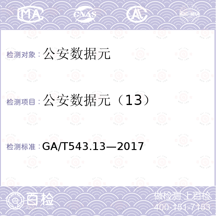 公安数据元（13） GA/T 543.13-2017 公安数据元(13)