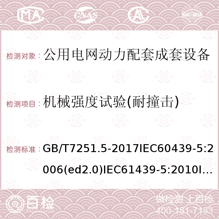 机械强度试验(耐撞击) 低压成套开关设备和控制设备 第5部分：对公用电网动力配电成套设备的特殊要求