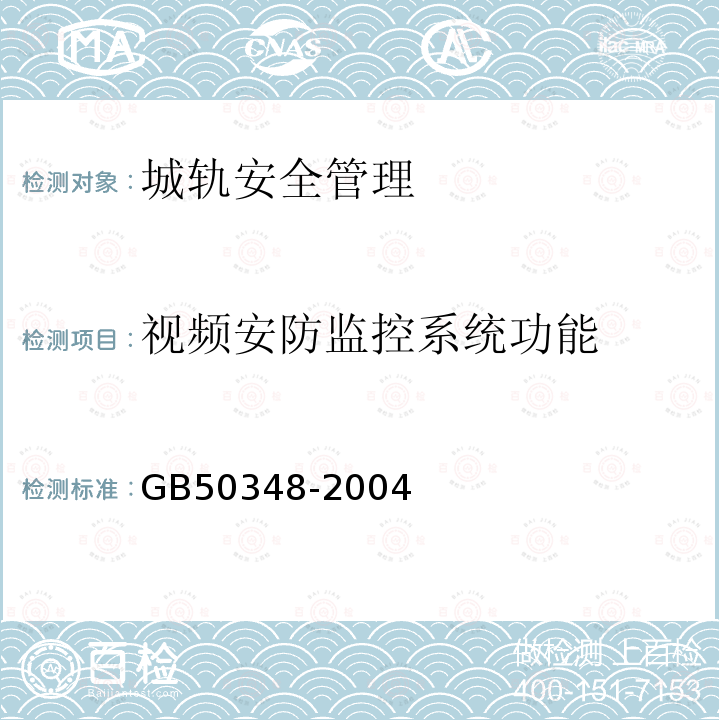 视频安防监控系统功能 GB 50348-2004 安全防范工程技术规范(附条文说明)