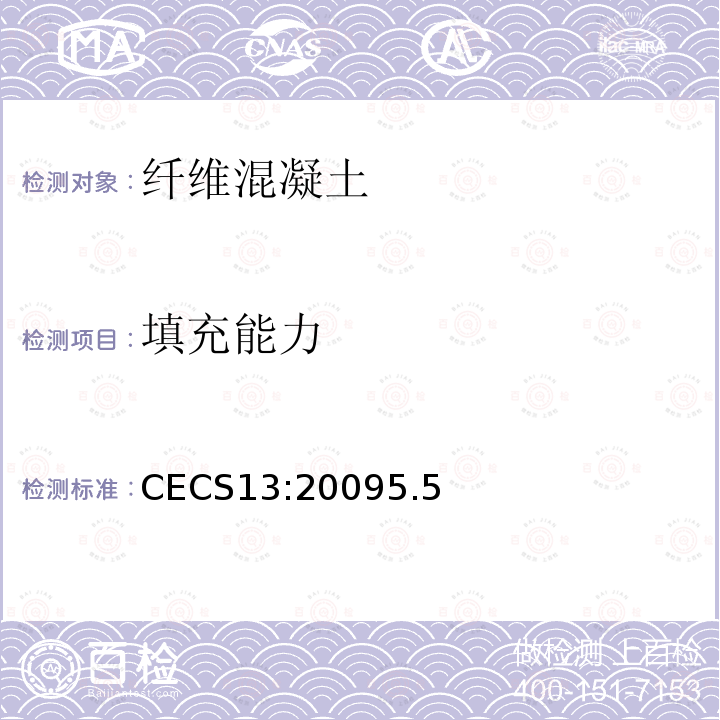 填充能力 CECS13:20095.5 纤维混凝土试验方法标准