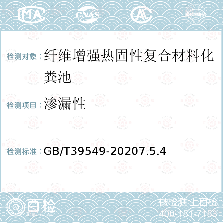 渗漏性 GB/T 39549-2020 纤维增强热固性复合材料化粪池