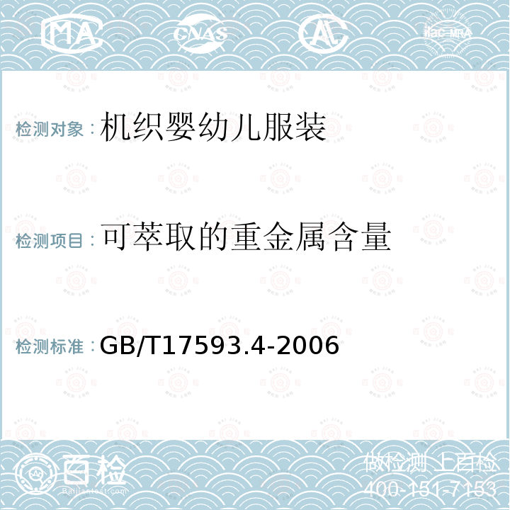 可萃取的重金属含量 GB/T 17593.4-2006 纺织品 重金属的测定 第4部分:砷、汞原子荧光分光光度法