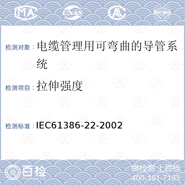 拉伸强度 IEC 61386-22-2002 电缆管理用导管系统 第22部分:特殊要求 可弯曲的导管系统