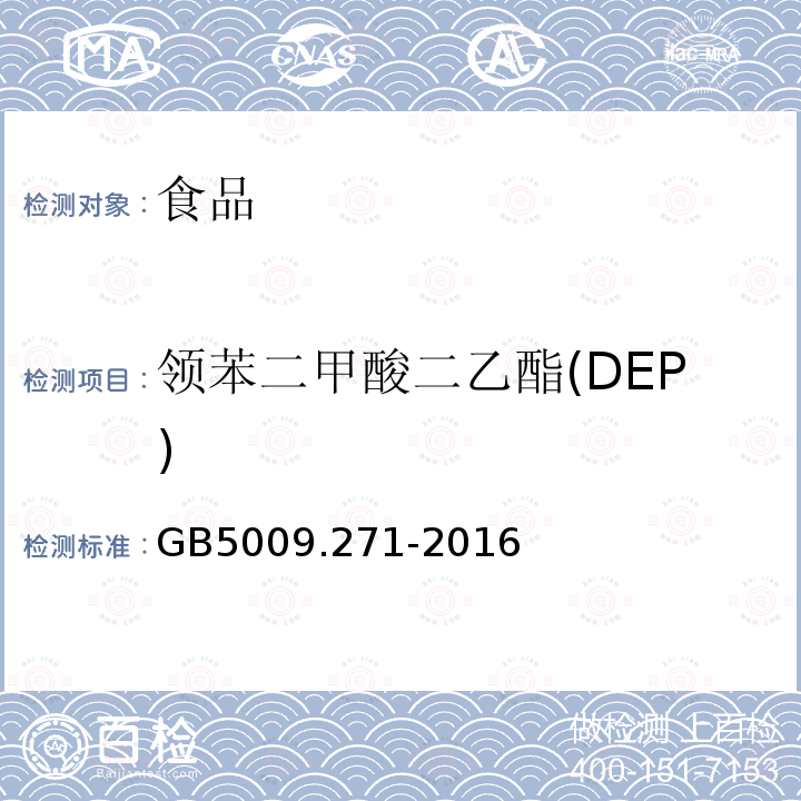 领苯二甲酸二乙酯(DEP) GB 5009.271-2016 食品安全国家标准 食品中邻苯二甲酸酯的测定