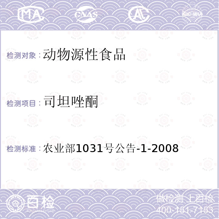 司坦唑酮 动物源性食品中11种激素残留检测 液相色谱-串联质谱法