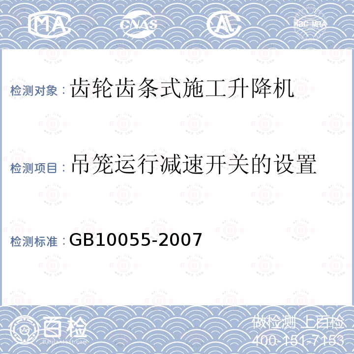 吊笼运行减速开关的设置 施工升降机安全规程