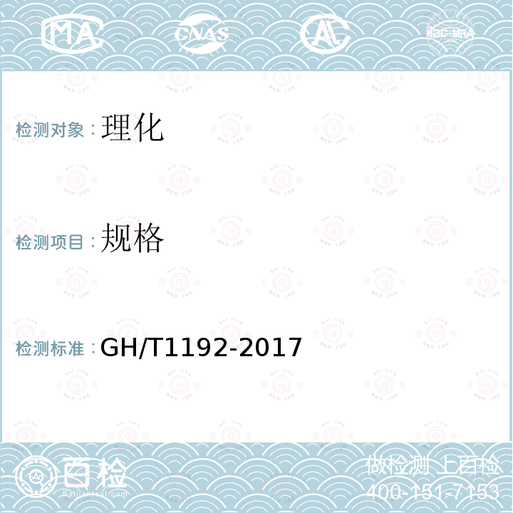 规格 GH/T 1192-2017 蒜薹