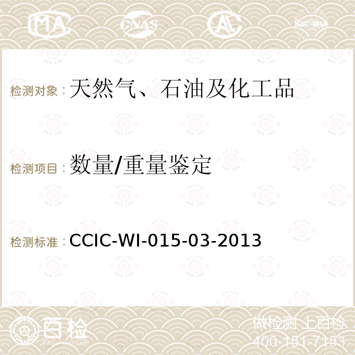 数量/重量鉴定 CCIC-WI-015-03-2013 液体石油产品检验工作规范
