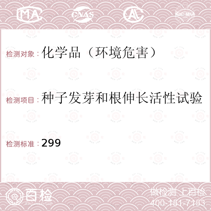 种子发芽和根伸长活性试验 化学品测试方法 生物系统效应卷 （第二版）种子发芽和根伸长的毒性试验(中国环境出版社)