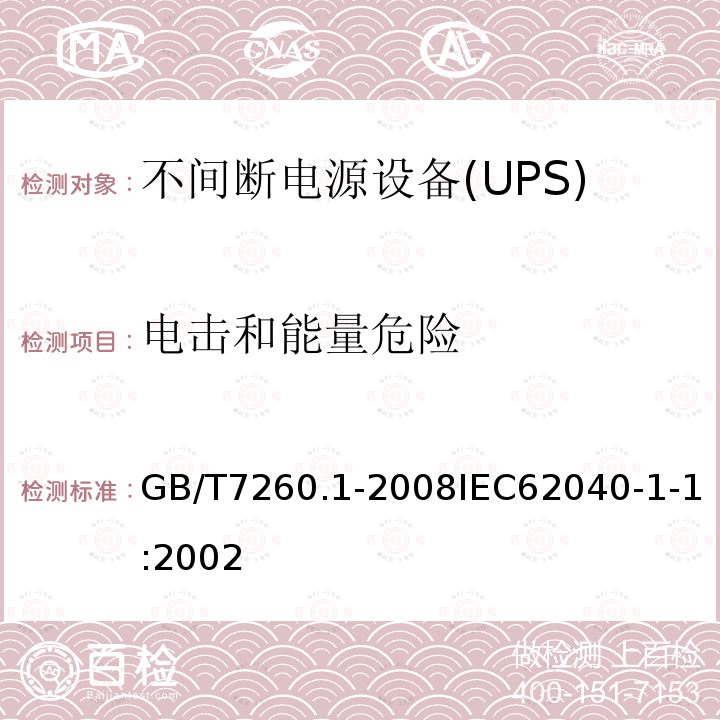 电击和能量危险 不间断电源设备 第1-1部分: 操作人员触及区使用的UPS的一般规定和安全要求