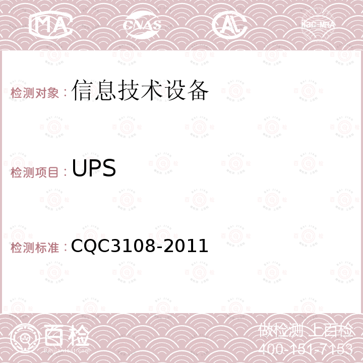 UPS CQC3108-2011 1、节能认证技术规范