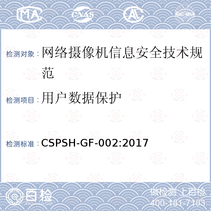 用户数据保护 CSPSH-GF-002:2017 信息安全技术 网络摄像机产品信息安全技术规范
