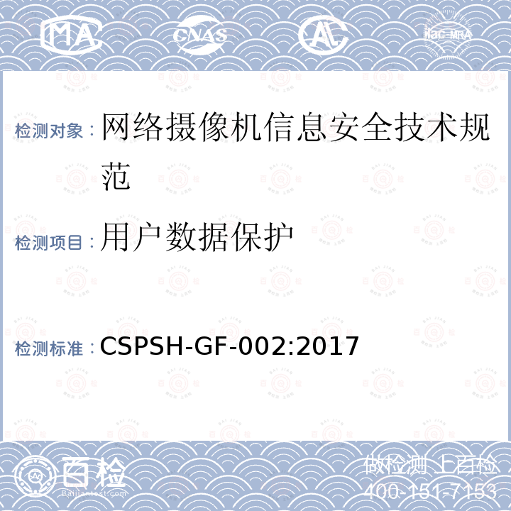 用户数据保护 信息安全技术 网络摄像机产品信息安全技术规范