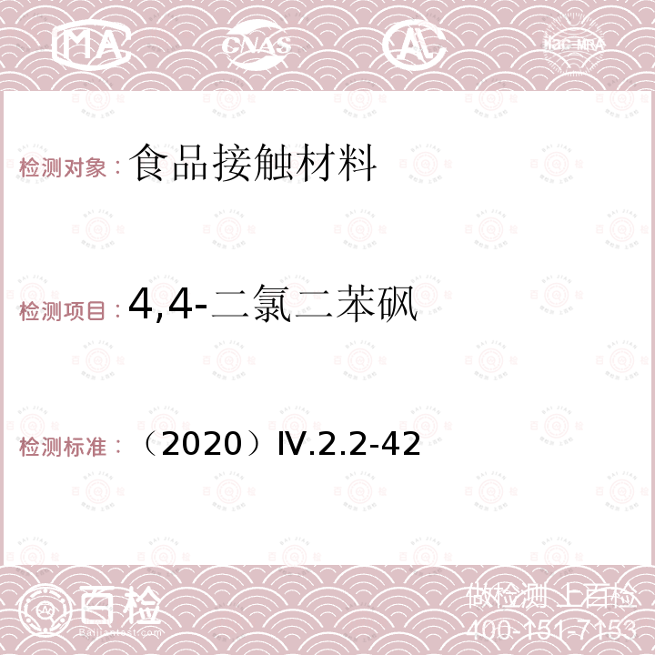 4,4-二氯二苯砜 （2020）Ⅳ.2.2-42 韩国食品器具容器包装标准与规范