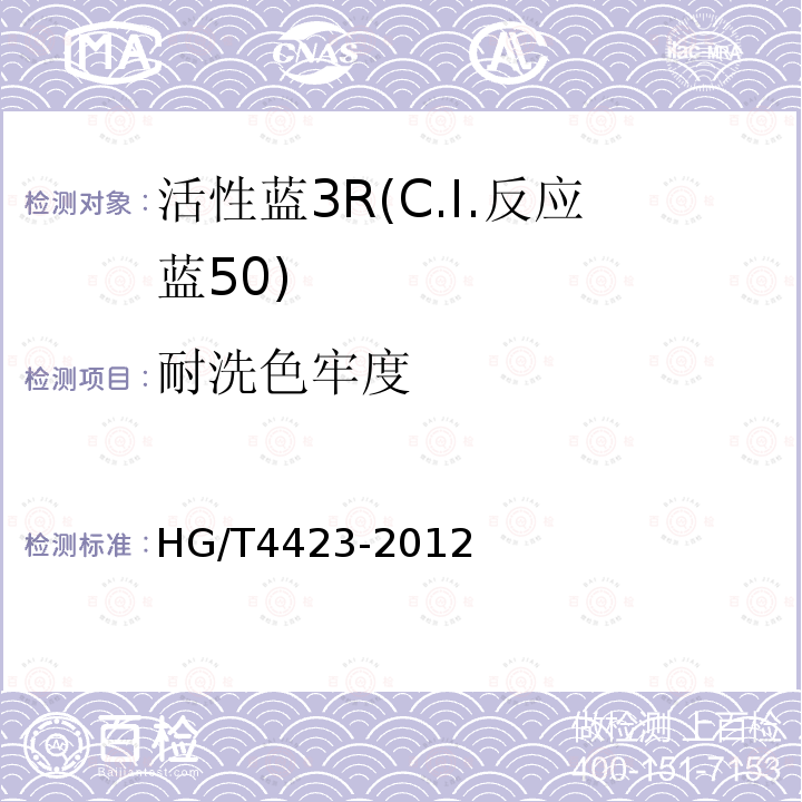耐洗色牢度 HG/T 4423-2012 活性蓝3R(C.I.反应蓝50)