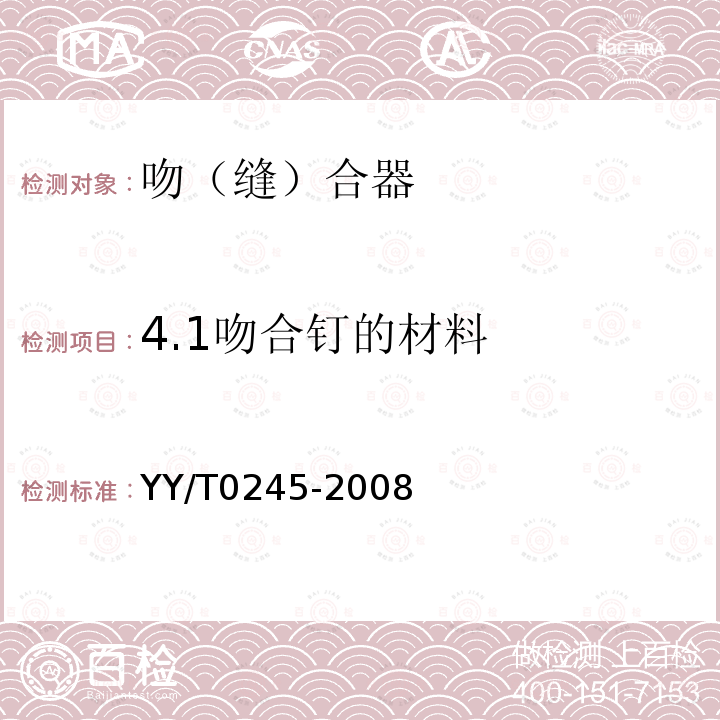 4.1吻合钉的材料 YY/T 0245-2008 吻(缝)合器通用技术条件