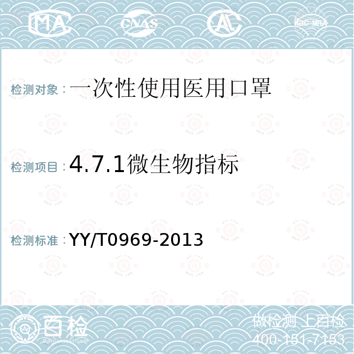 4.7.1微生物指标 YY/T 0969-2013 一次性使用医用口罩