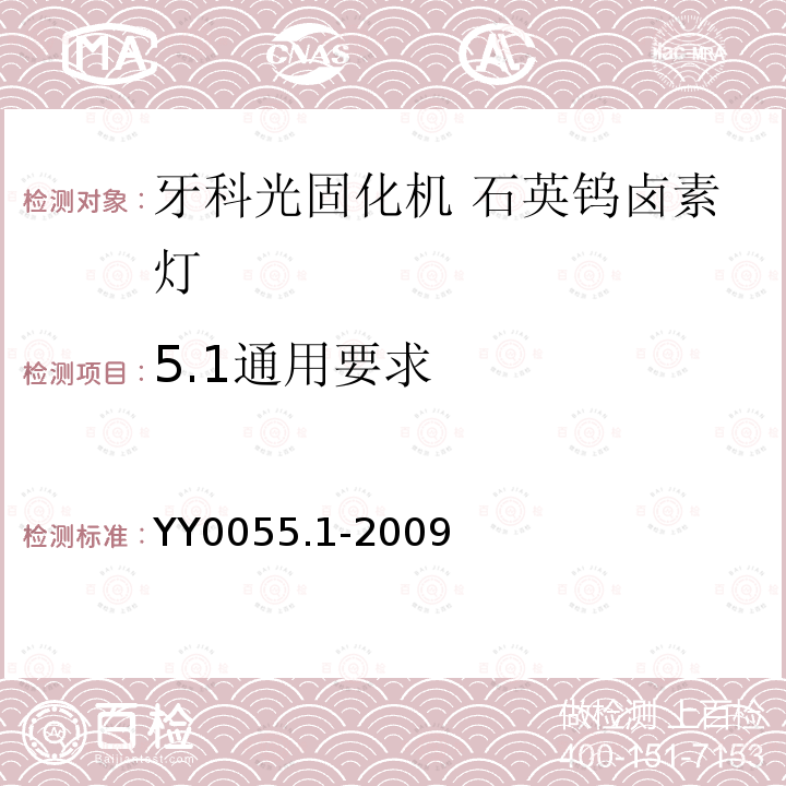 5.1通用要求 YY 0055.1-2009 牙科 光固化机 第1部分:石英钨卤素灯