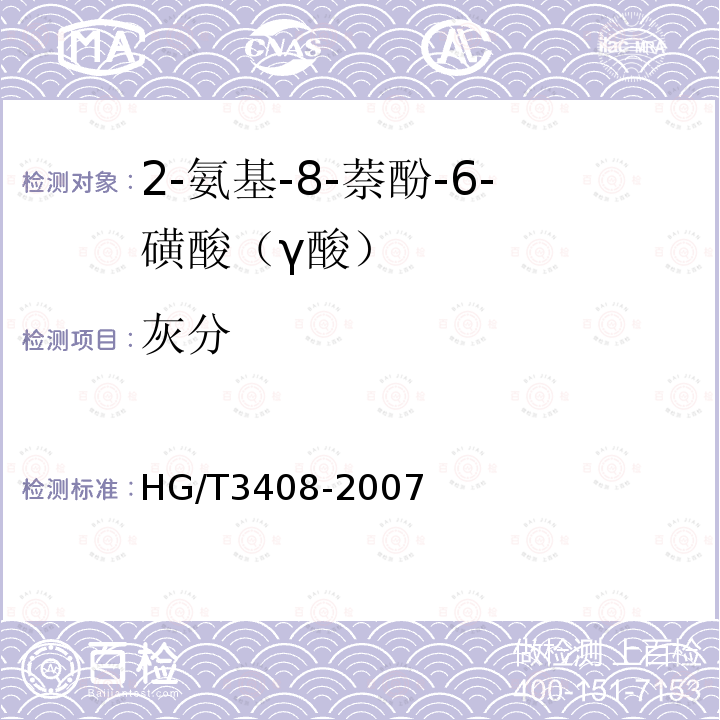 灰分 HG/T 3408-2007 2-氨基-8-萘酚-6-磺酸(γ酸)
