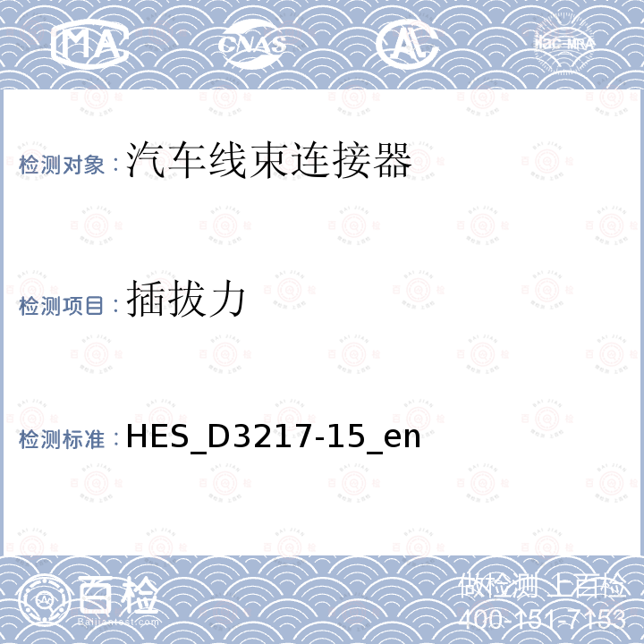 插拔力 HES_D3217-15_en 连接器质量测试标准（本田)
