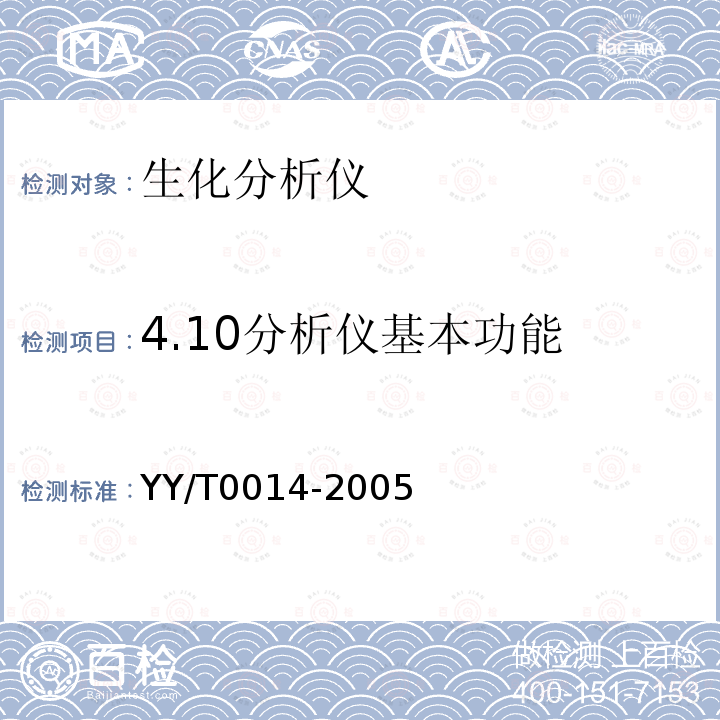 4.10分析仪基本功能 YY/T 0014-2005 半自动生化分析仪