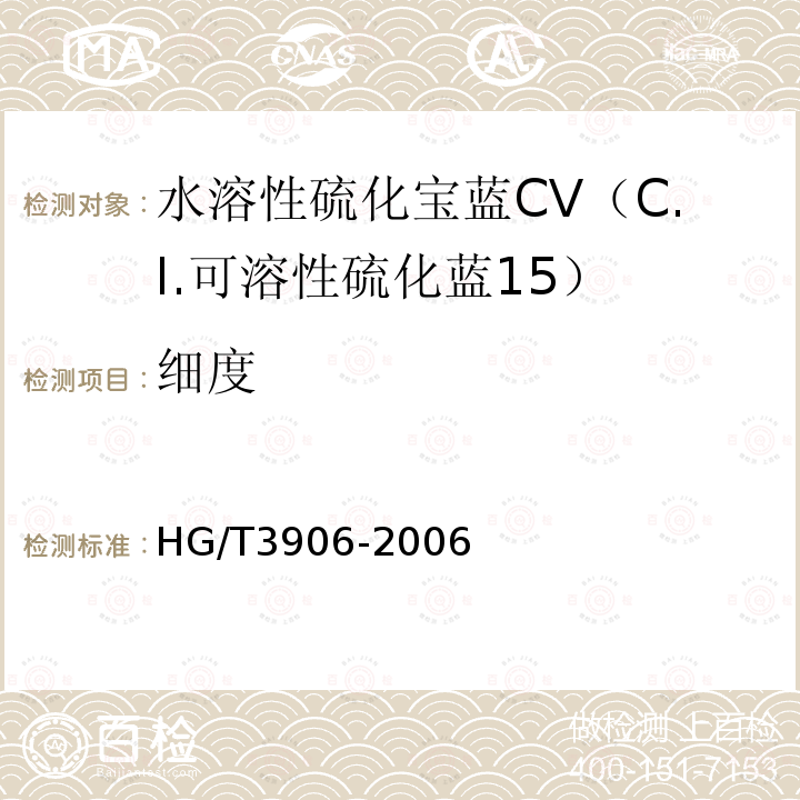 细度 HG/T 3906-2006 水溶性硫化宝蓝CV(C.I.可溶性硫化蓝15)