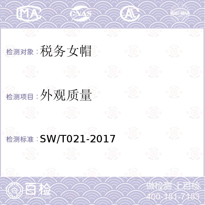 外观质量 SW/T 021-2017 税务女帽