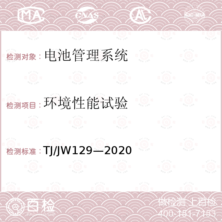 环境性能试验 TJ/JW129—2020 机车、动车组用电池管理系统暂行技术规范