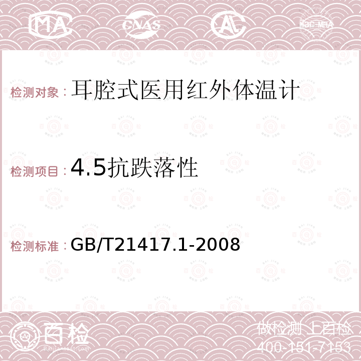 4.5抗跌落性 GB/T 21417.1-2008 医用红外体温计 第1部分:耳腔式(附第1号修改单)