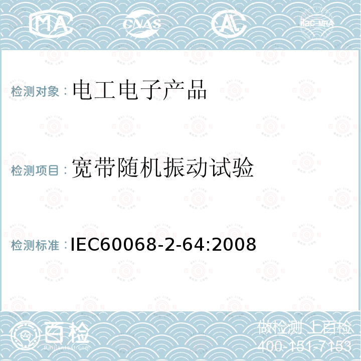 宽带随机振动试验 IEC 60068-2-64-2008 环境试验 第2-64部分:试验 试验Fh:振动、宽带随机和指南