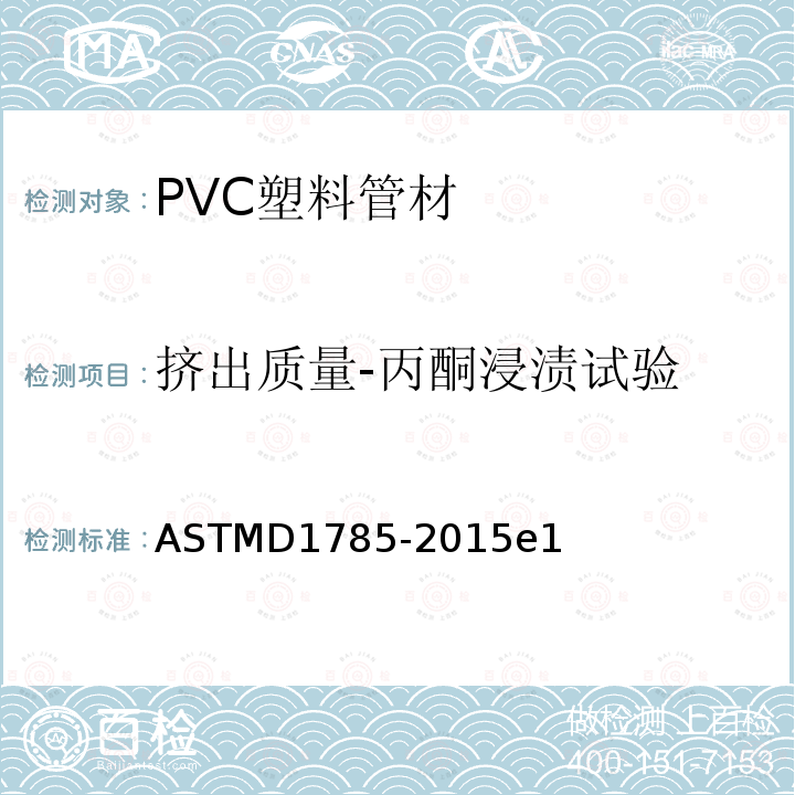 挤出质量-丙酮浸渍试验 ASTM D1785-2015e1 聚氯乙烯(PVC)塑料管的标准规范 附表40、80和120