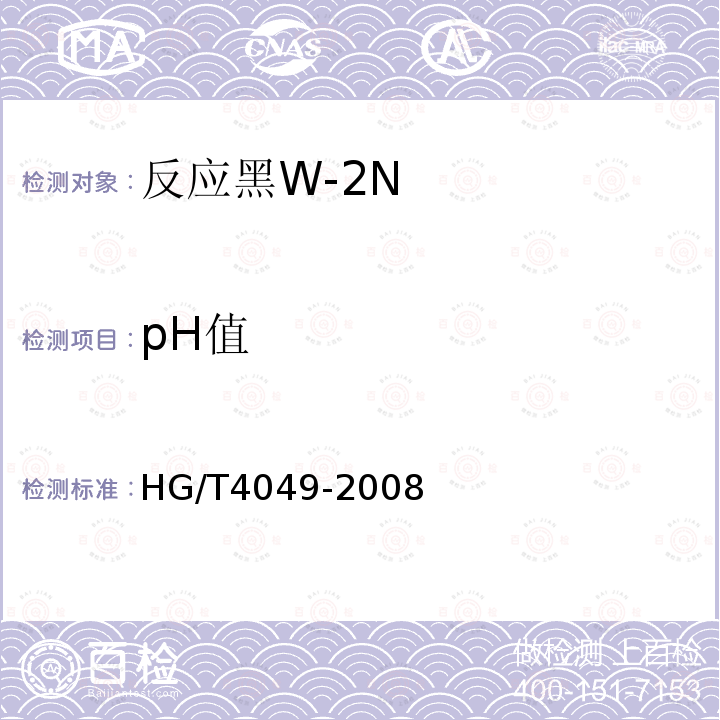 pH值 HG/T 4049-2008 反应黑W-2N