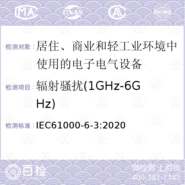 辐射骚扰(1GHz-6GHz) IEC 61000-6-3-2020 电磁兼容(EMC) 第6-3部分:通用标准 居住、商业和轻工业环境用发射标准