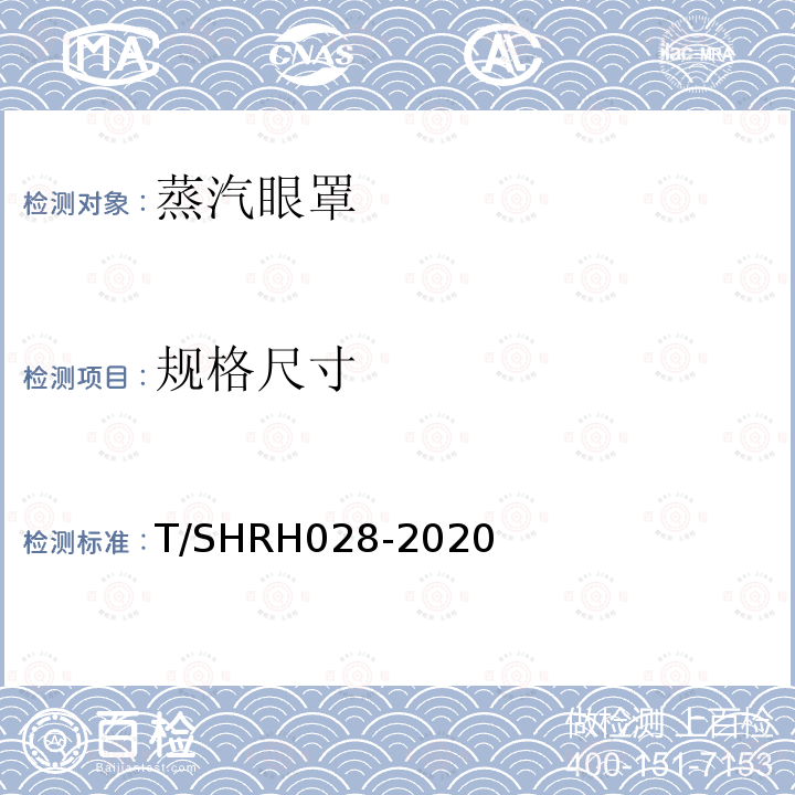 规格尺寸 T/SHRH028-2020 蒸汽眼罩