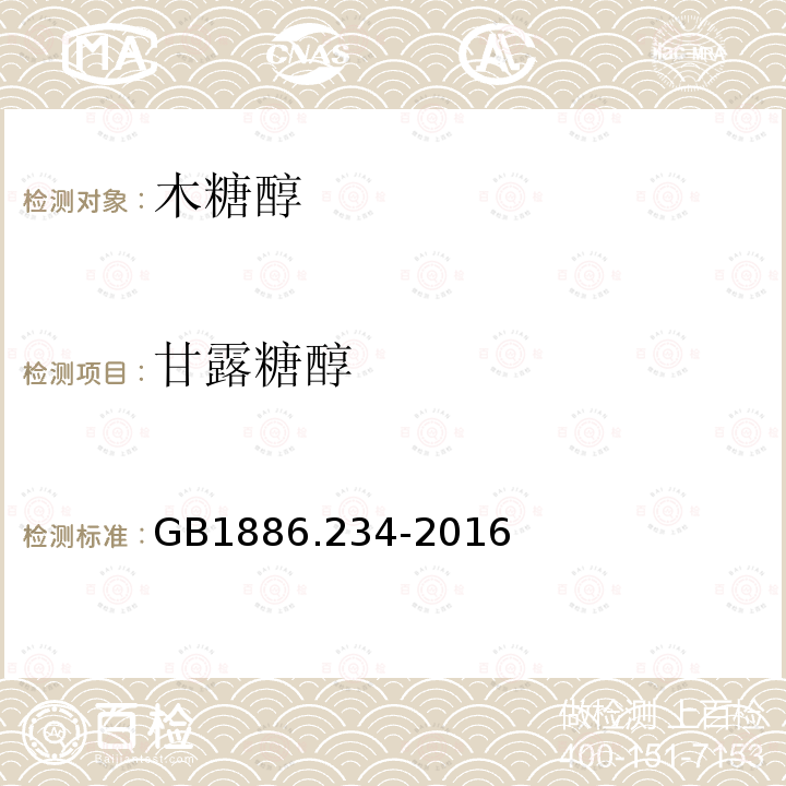 甘露糖醇 GB 1886.234-2016 食品安全国家标准 食品添加剂 木糖醇