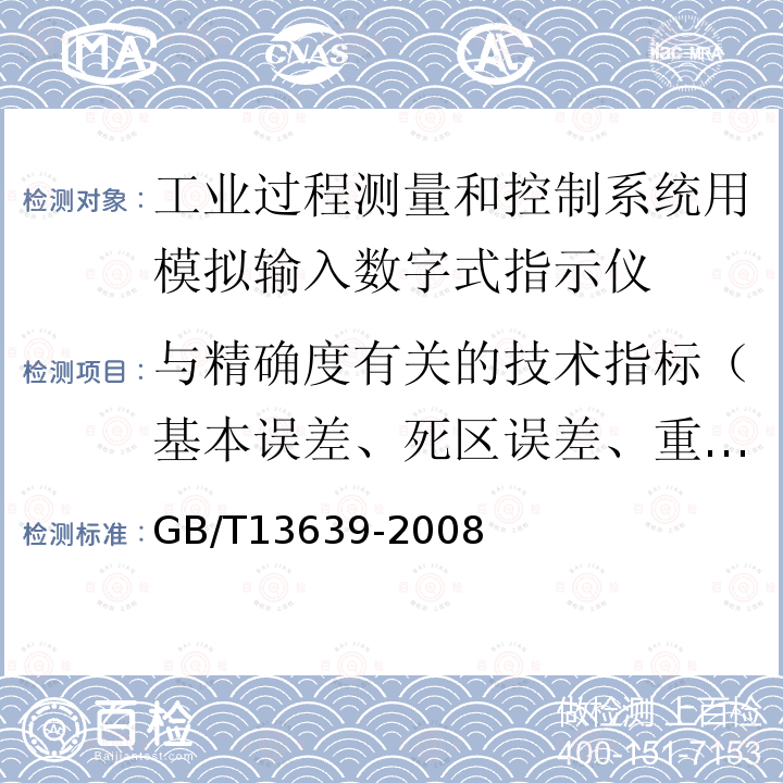 与精确度有关的技术指标（基本误差、死区误差、重复性误差） 工业过程测量和控制系统用模拟输入数字式指示仪