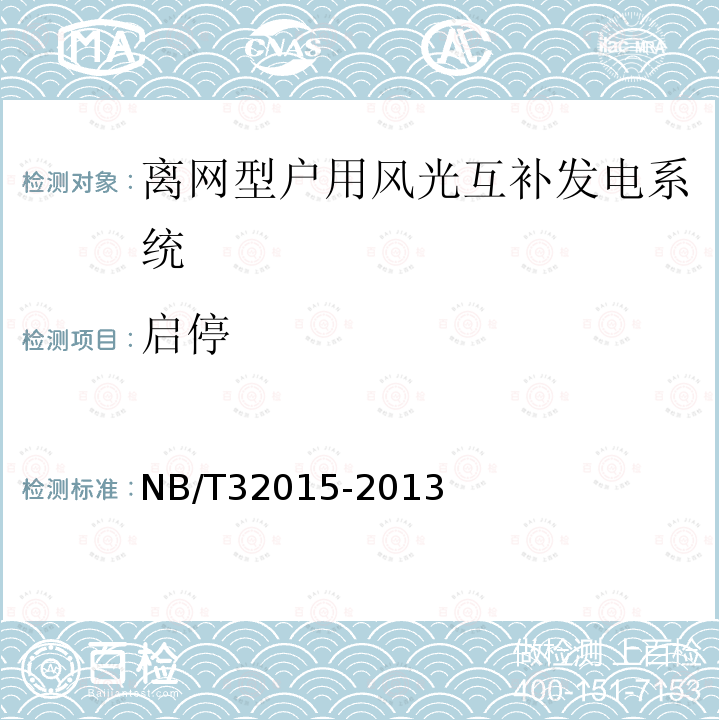 启停 NB/T 32015-2013 分布式电源接入配电网技术规定