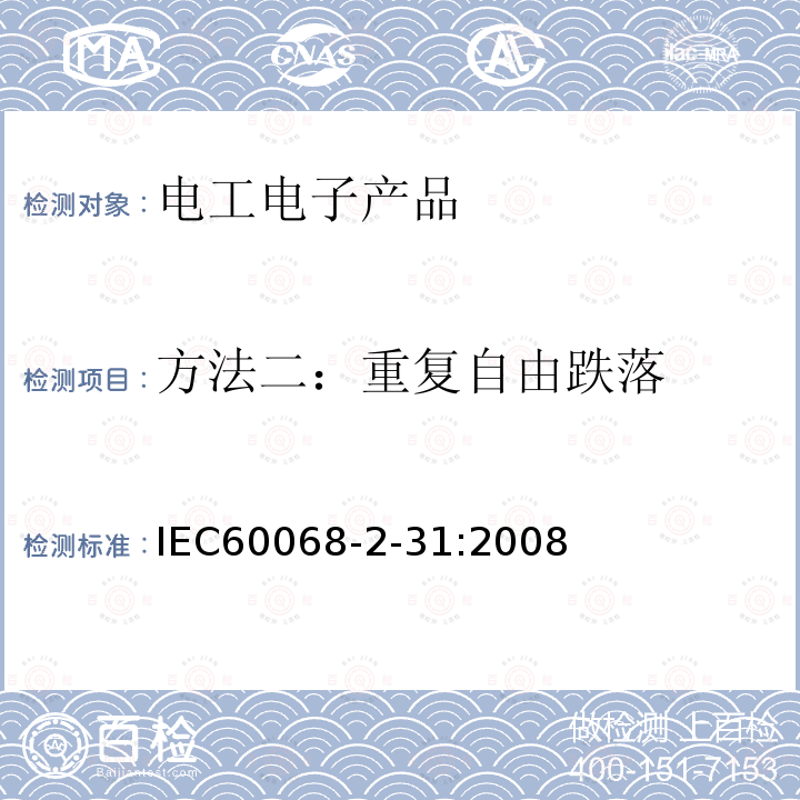 方法二：重复自由跌落 IEC 60068-2-31-2008 环境试验 第2-31部分:试验 试验Ec:粗处理冲击(主要用于设备型试样)