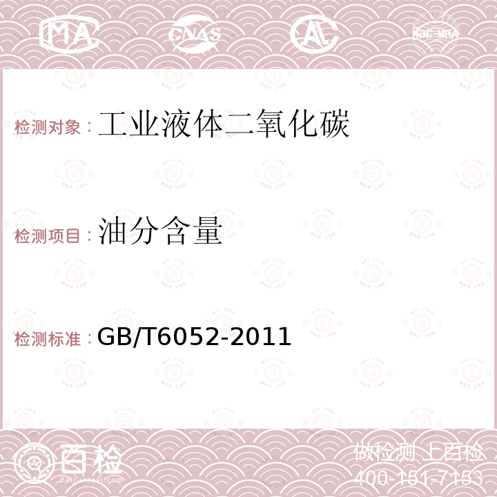 油分含量 工業液體二氧化碳