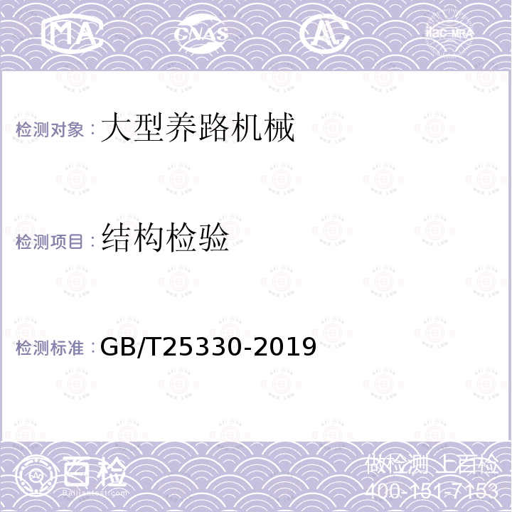 结构检验 GB/T 25330-2019 道砟清筛机