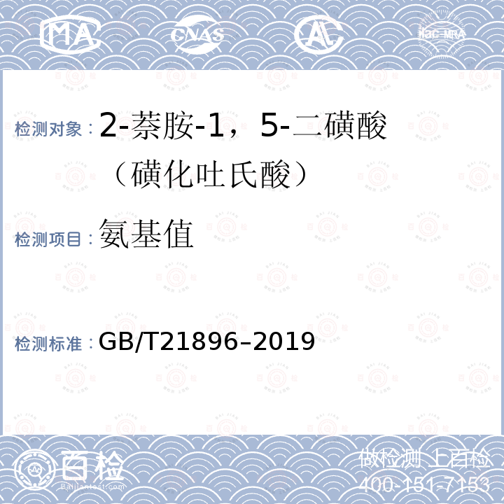 氨基值 GB/T 21896-2019 2-萘胺-1，5-二磺酸（磺化吐氏酸）